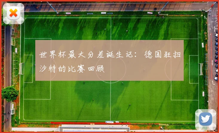 世界杯最大分差诞生记:德国狂扫沙特的比赛回顾