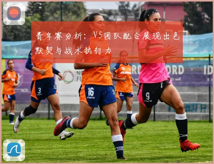 青年赛分析：V5团队配合展现出色默契与战术执行力