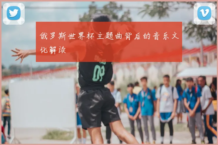 俄罗斯世界杯主题曲背后的音乐文化解读
