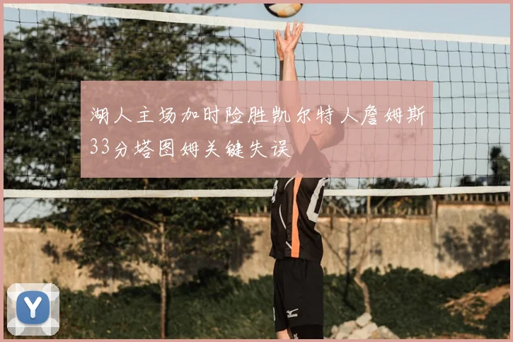 湖人主场加时险胜凯尔特人詹姆斯33分塔图姆关键失误