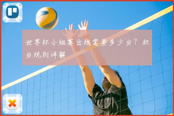 世界杯小组赛出线需要多少分？积分规则详解