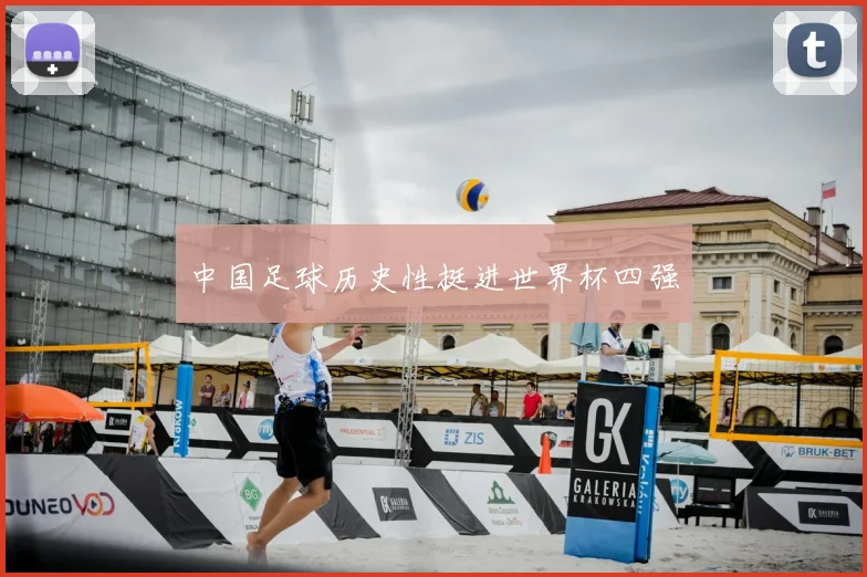 中国足球历史性挺进世界杯四强