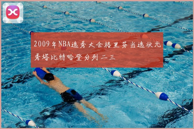 2009年NBA选秀大会格里芬当选状元秀塔比特哈登分列二三