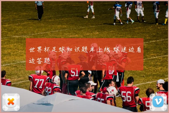 世界杯足球知识题库上线 球迷边看边答题