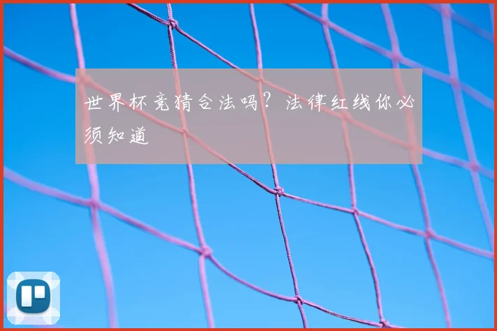 世界杯竞猜合法吗？法律红线你必须知道