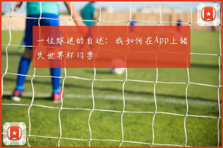 一位球迷的自述:我如何在App上错失世界杯门票