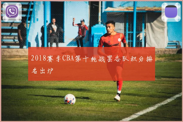 2018赛季CBA第十轮战罢各队积分排名出炉
