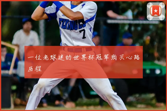 一位老球迷的世界杯冠军购买心路历程