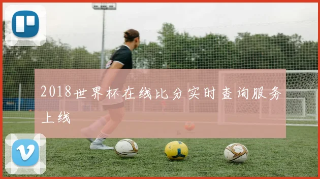 2018世界杯在线比分实时查询服务上线