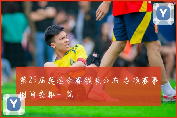 第29届奥运会赛程表公布 各项赛事时间安排一览