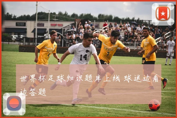 世界杯足球知识题库上线 球迷边看边答题