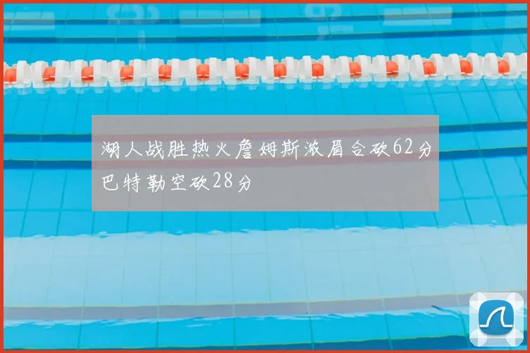 湖人战胜热火詹姆斯浓眉合砍62分巴特勒空砍28分