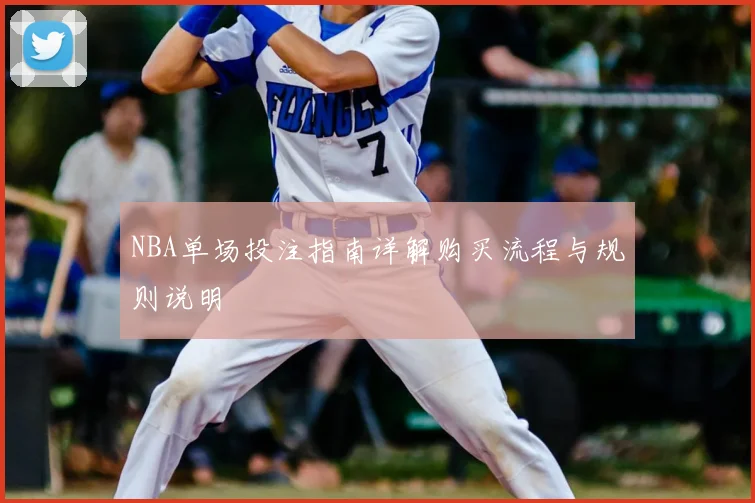 NBA单场投注指南详解购买流程与规则说明