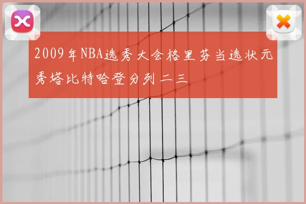 2009年NBA选秀大会格里芬当选状元秀塔比特哈登分列二三