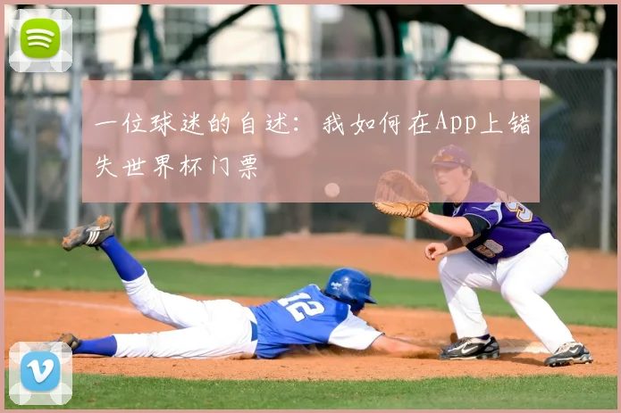 一位球迷的自述:我如何在App上错失世界杯门票