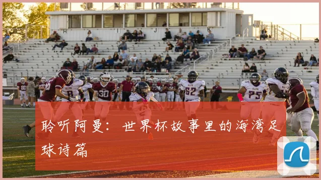 聆听阿曼:世界杯故事里的海湾足球诗篇