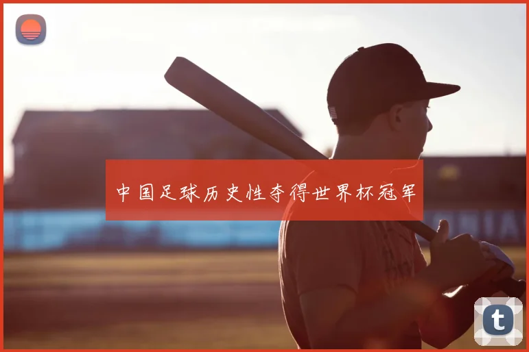 中国足球历史性夺得世界杯冠军