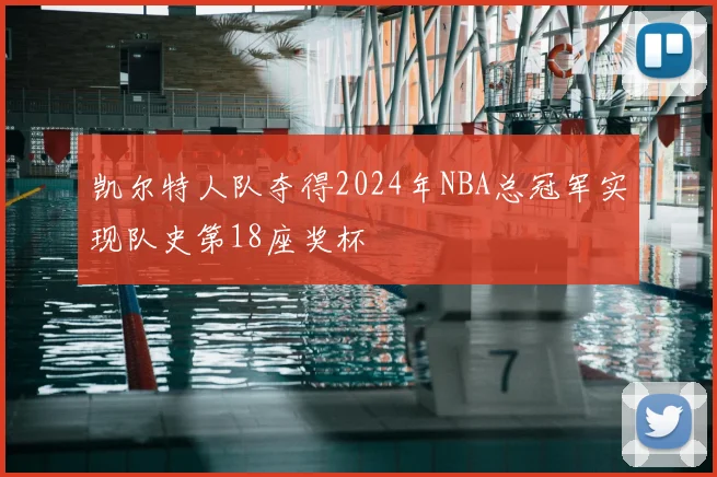 凯尔特人队夺得2024年NBA总冠军实现队史第18座奖杯
