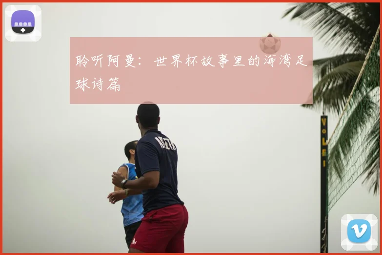 聆听阿曼:世界杯故事里的海湾足球诗篇