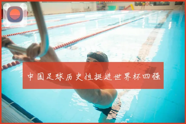 中国足球历史性挺进世界杯四强