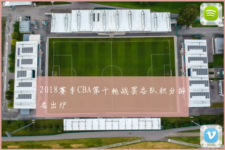 2018赛季CBA第十轮战罢各队积分排名出炉
