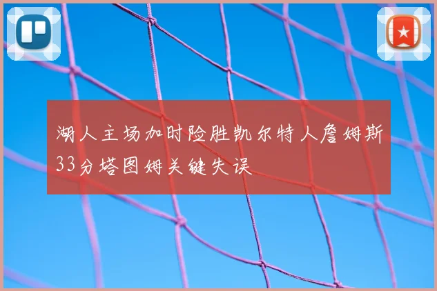 湖人主场加时险胜凯尔特人詹姆斯33分塔图姆关键失误