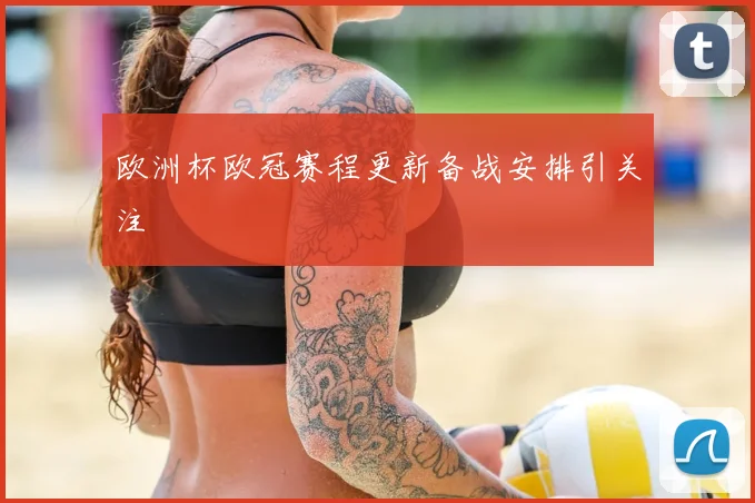 欧洲杯欧冠赛程更新备战安排引关注