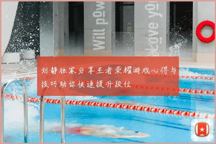 刘静独家分享王者荣耀游戏心得与技巧助你快速提升段位