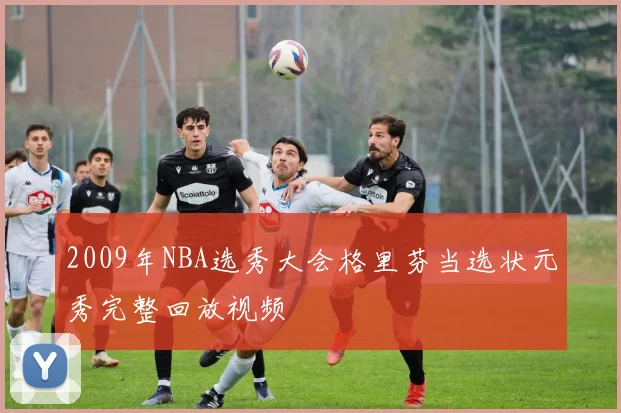 2009年NBA选秀大会格里芬当选状元秀完整回放视频