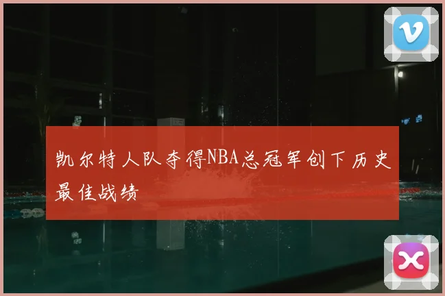 凯尔特人队夺得NBA总冠军创下历史最佳战绩