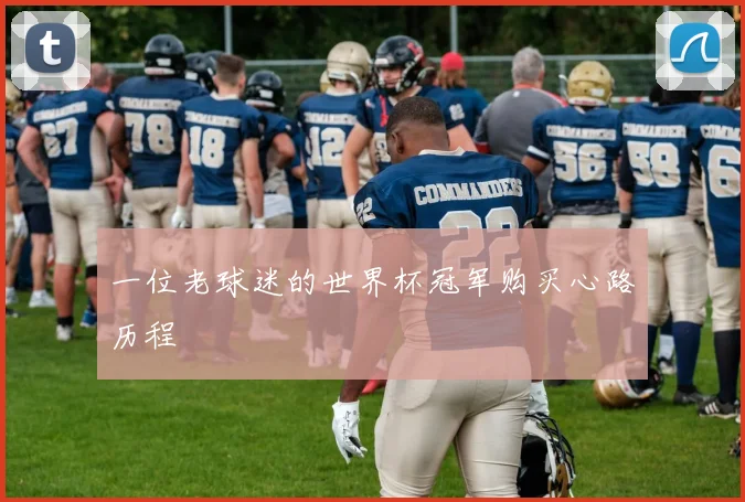 一位老球迷的世界杯冠军购买心路历程