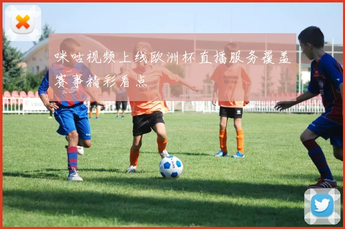 咪咕视频上线欧洲杯直播服务覆盖赛事精彩看点