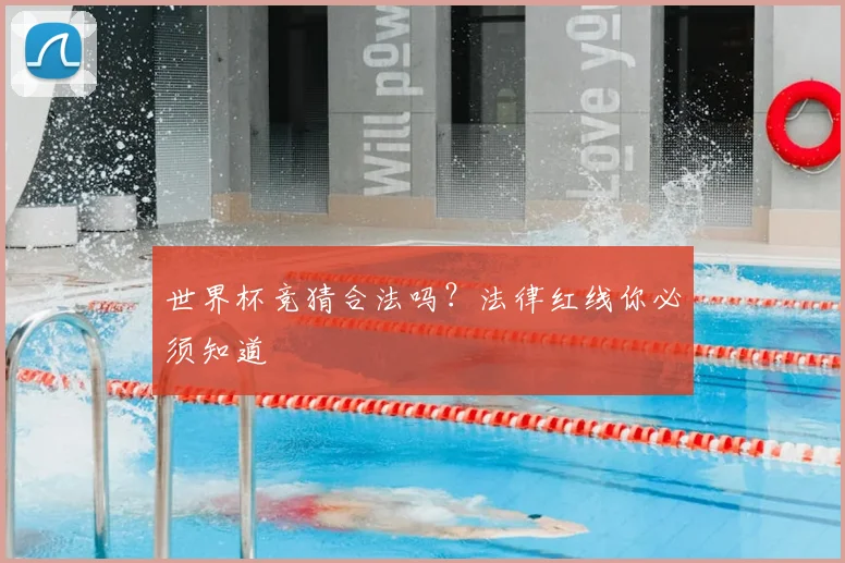 世界杯竞猜合法吗？法律红线你必须知道