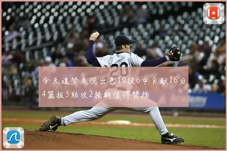 今天追梦表现出色10投6中贡献16分4篮板5助攻2抢断值得赞扬