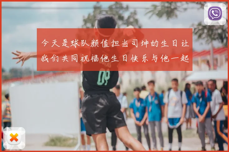 今天是球队颜值担当司坤的生日让我们共同祝福他生日快乐与他一起庆祝这特别的日子