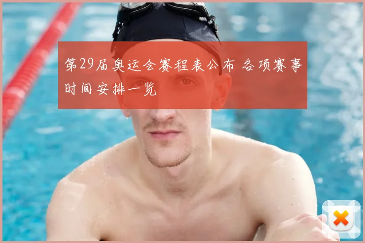 第29届奥运会赛程表公布 各项赛事时间安排一览