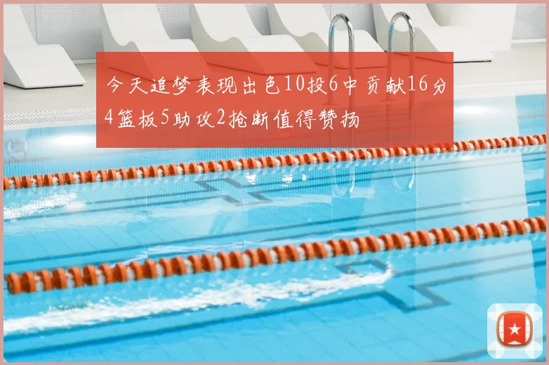 今天追梦表现出色10投6中贡献16分4篮板5助攻2抢断值得赞扬