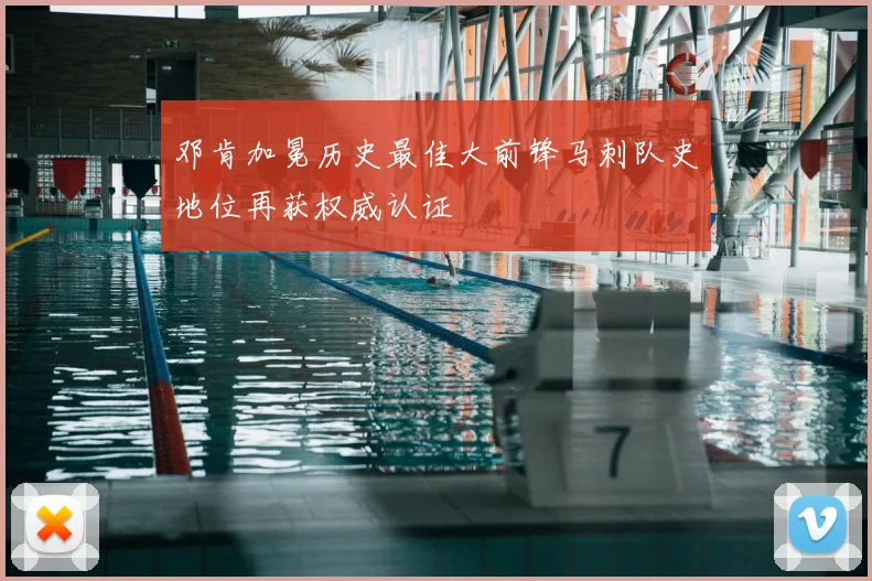 邓肯加冕历史最佳大前锋马刺队史地位再获权威认证