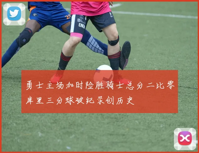 勇士主场加时险胜骑士总分二比零库里三分球破纪录创历史