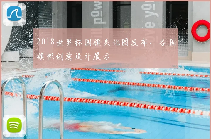 2018世界杯国旗美化图发布,各国旗帜创意设计展示