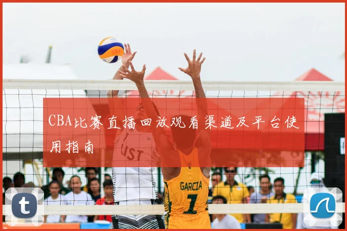 CBA比赛直播回放观看渠道及平台使用指南