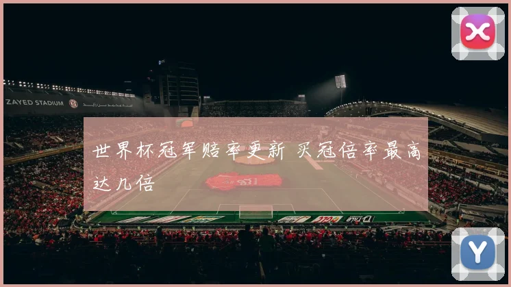 世界杯冠军赔率更新 买冠倍率最高达几倍