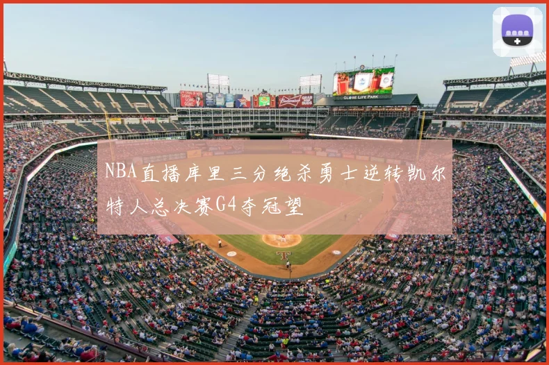 NBA直播库里三分绝杀勇士逆转凯尔特人总决赛G4夺冠望