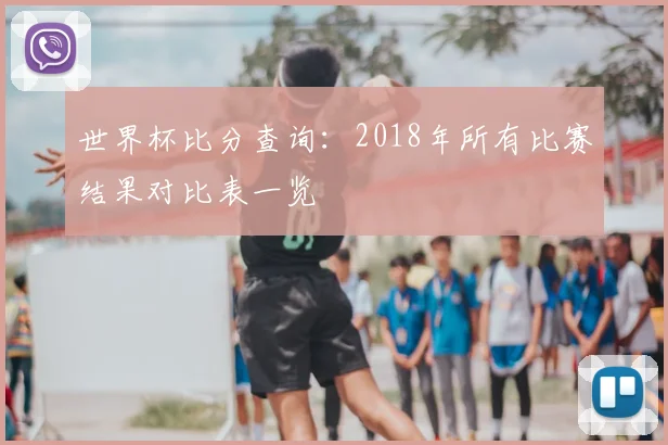 世界杯比分查询：2018年所有比赛结果对比表一览