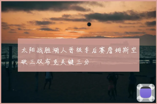 太阳战胜湖人晋级季后赛詹姆斯空砍三双布克关键三分