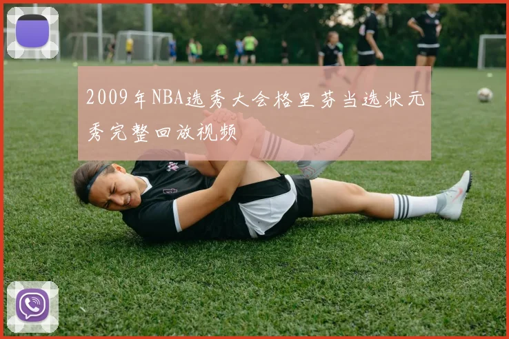 2009年NBA选秀大会格里芬当选状元秀完整回放视频