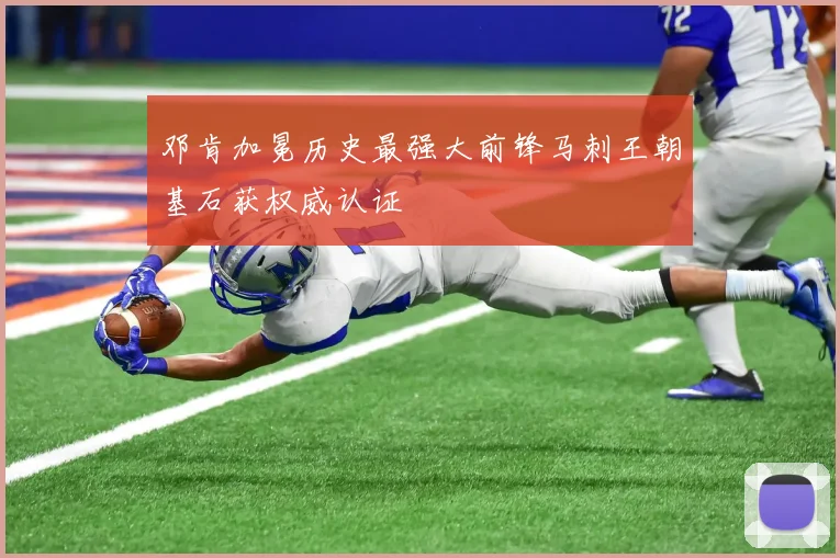 邓肯加冕历史最强大前锋马刺王朝基石获权威认证