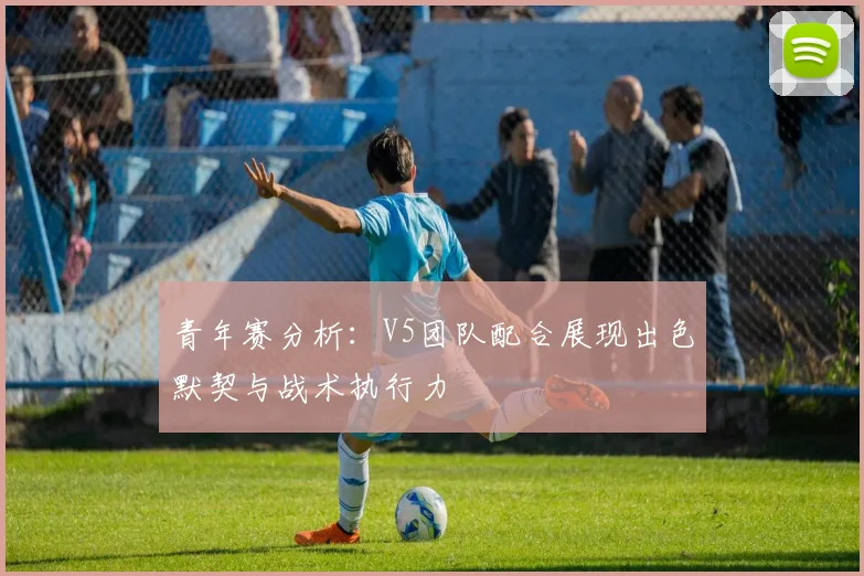 青年赛分析:V5团队配合展现出色默契与战术执行力