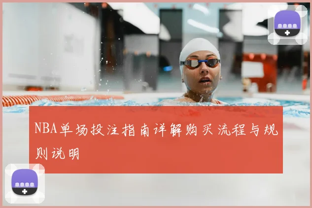 NBA单场投注指南详解购买流程与规则说明