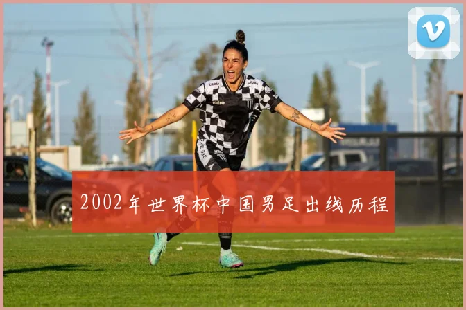 2002年世界杯中国男足出线历程